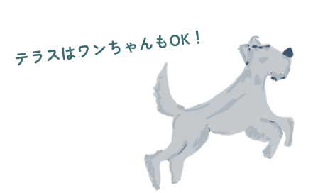 テラスはワンちゃんもOK!